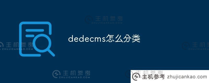 如何分类DEDEECMS（DEDEECMS模板制作）