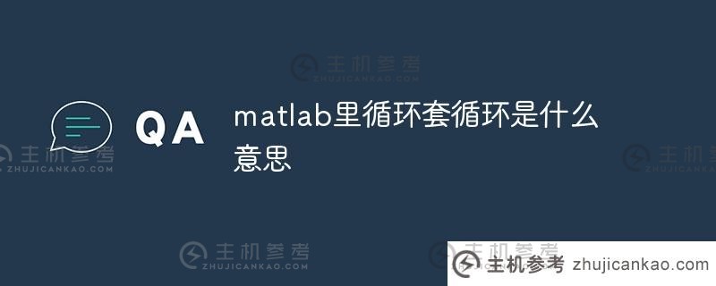 matlab中循环的含义是什么（matlab循环结构语句）