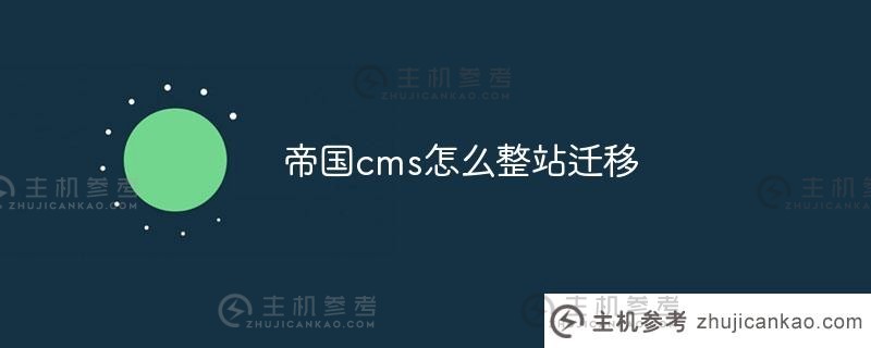 帝国cms如何迁移整个工作站（帝国cms用户手册）