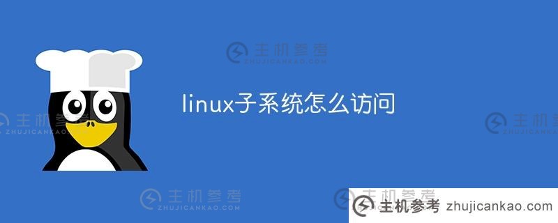 如何访问linux子系统(如何打开linux子系统)