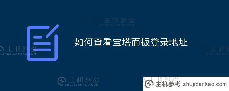 如何查看宝塔面板登录地址（查看宝塔登录地址）