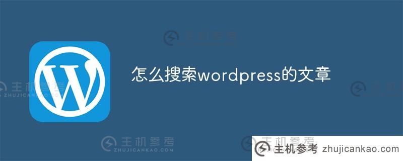 如何搜索wordpress文章(wordpress全文搜索)