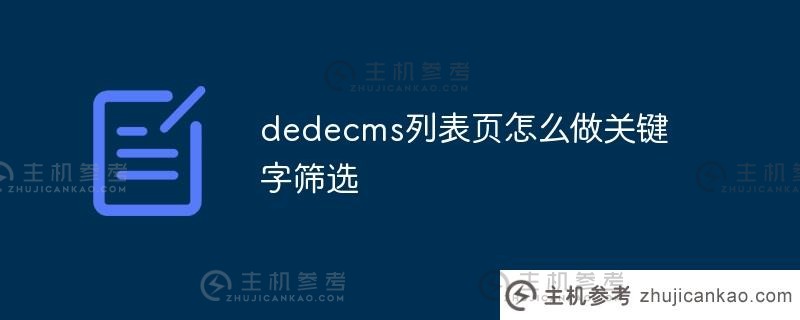 如何在dededcms列表页面进行关键词过滤（dededcms链接过滤）