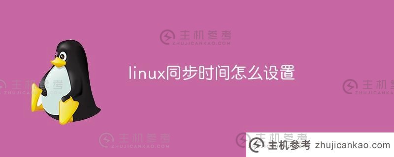 如何设置linux同步时间？