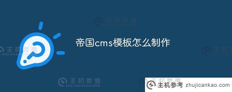 如何制作帝国cms模板（帝国cms演示）