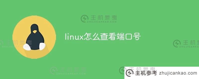 linux如何查看端口号（linux如何查看端口号和密码）