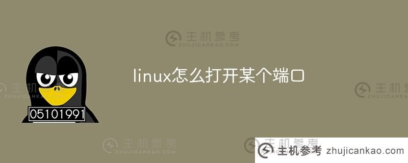 linux如何打开端口？