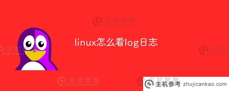 linux如何查看日志(如何查看linux日志)