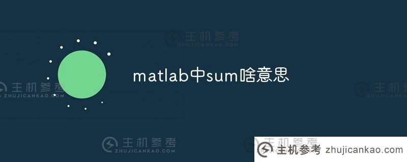 matlab中的sum是什么意思（matlab中的sum）