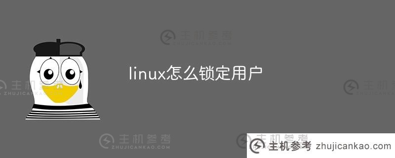 如何在linux中锁定用户（linux中的锁定用户命令）