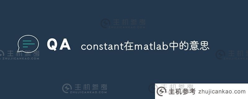 matlab中常量的含义(如何在matlab中设置常量参数)