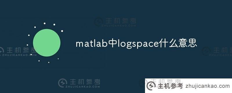 matlab中的logspace是什么意思（matlab中logspace的用法）