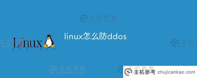 linux如何防范ddos(linux攻防)