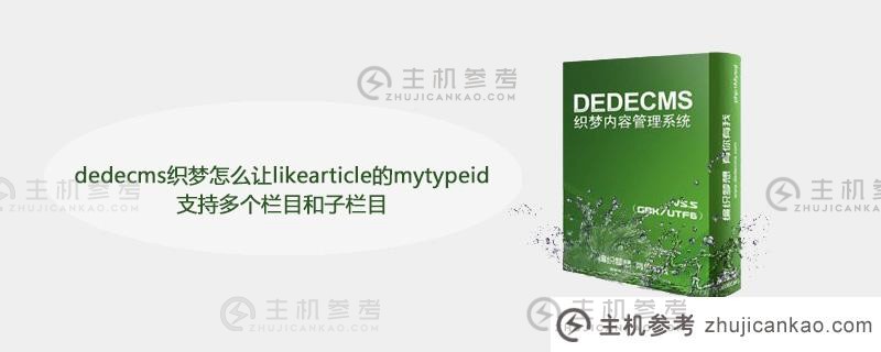 dedecms梦幻编织如何使likearticle的mytypeid支持多列和子列（我可以在梦幻编织中放两套模板吗）？