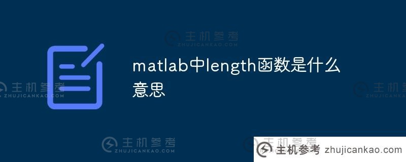 matlab中长度函数的含义是什么（长度函数在matlab中的用法）