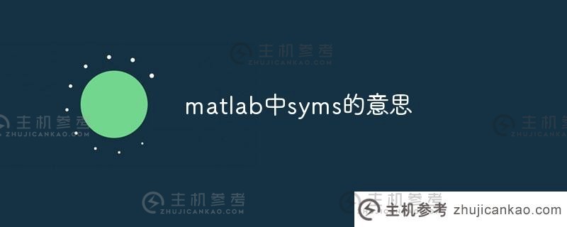 matlab中符号的含义(matlab中的符号和符号)