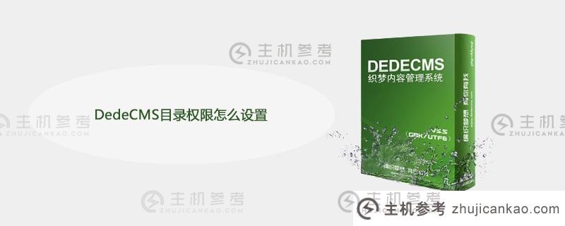 如何设置dedecms目录权限（DedeCMS安装教程）
