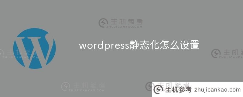 如何设置wordpress静态（wordpress集成了静态网页）