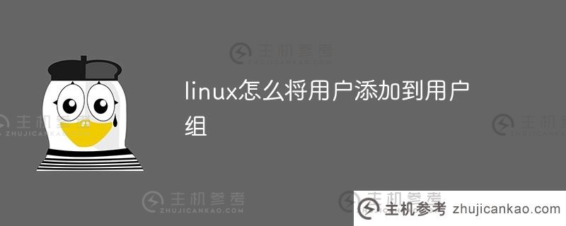 linux如何将用户添加到用户组（linux将用户添加到组）