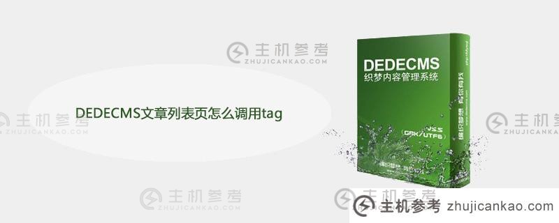 如何调用DEDECMS文章列表页面上的标签