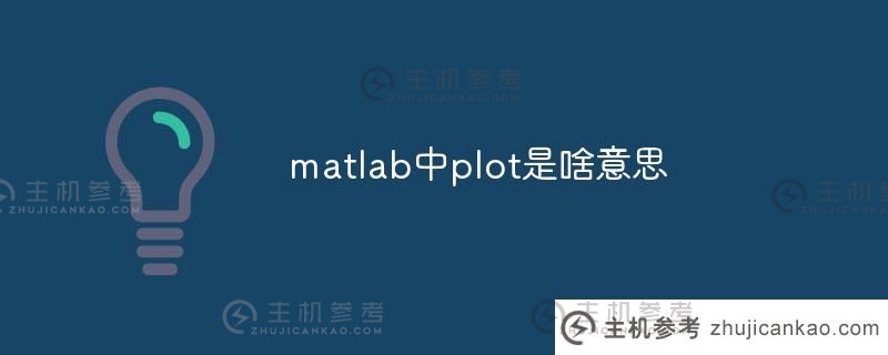 matlab中的plot是什么意思（matlab中plot的功能）