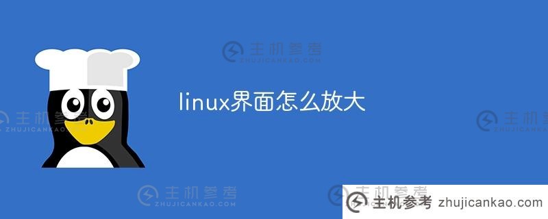 如何放大linux界面（如何调整linux界面的大小）