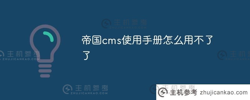 为什么我不能使用帝国cms用户手册(帝国cms7.5)？
