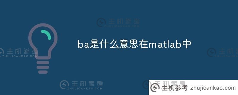 matlab中的ba是什么意思？