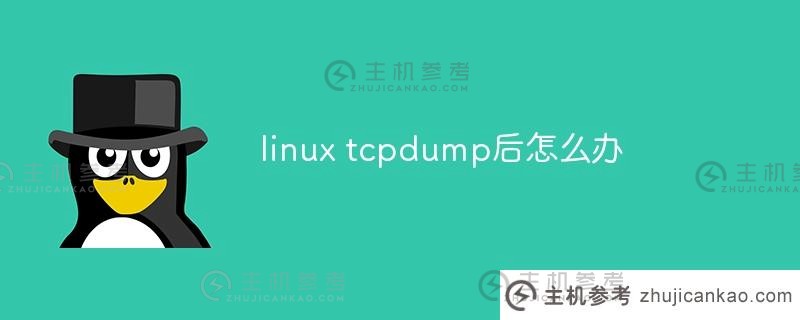 linux tcpdump之后该怎么办