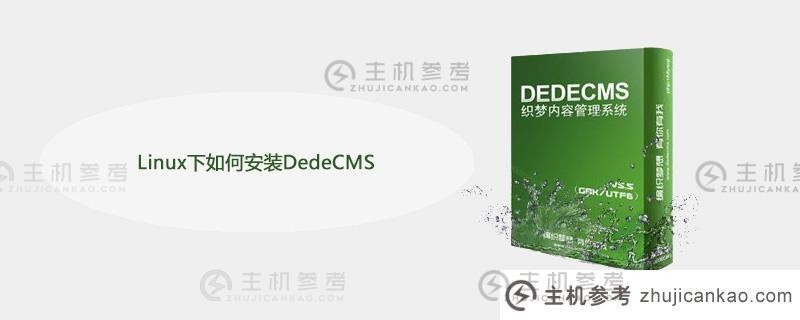 如何在Linux下安装DEDEDECMS（如何在Linux下安装deb）