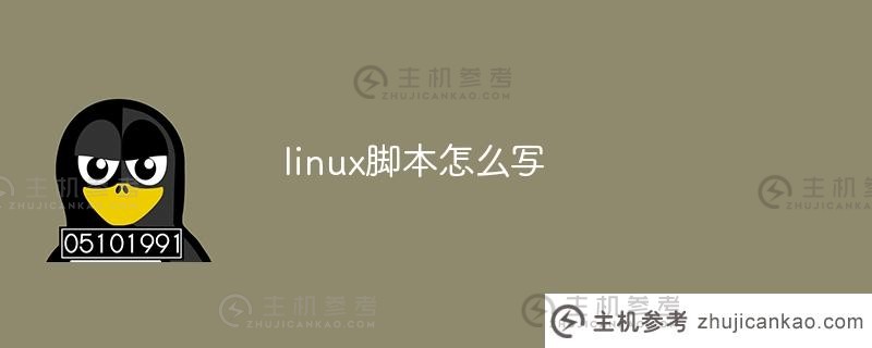 如何编写linux脚本（如何使用linux脚本）