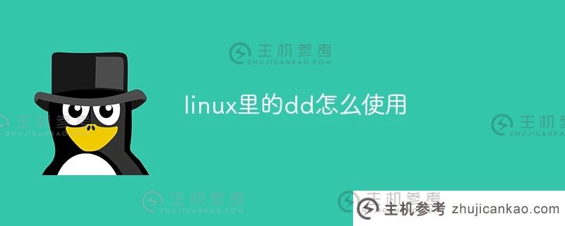 如何在linux中使用DD（DD命令linux）