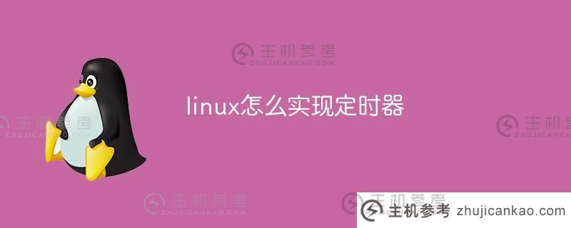如何在linux中实现定时器（linux定时指令）