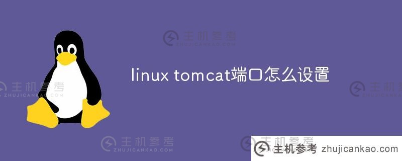 如何设置linux tomcat端口？