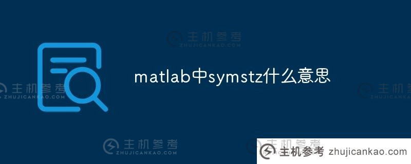 symstz在matlab中是什么意思（matlab中的syms）