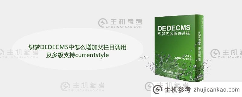 如何在dream weaving DEECMS中添加父列调用和对currentstyle的多级支持（将dream weaving DEECMS转换为wordpress）