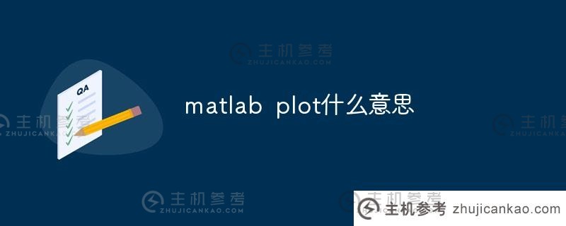 matlab plot是什么意思？