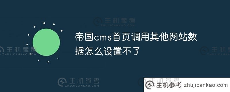 帝国cms主页调用其他网站数据，为什么不能设置（帝国cms相关文章调用）