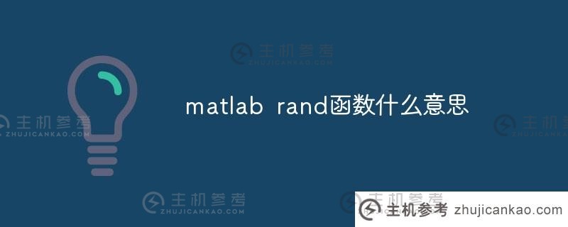 matlab rand函数是什么意思？