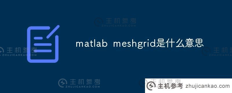 matlab meshgrid是什么意思？