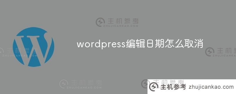 如何取消wordpress的编辑日期（wordpress修改发布时间）