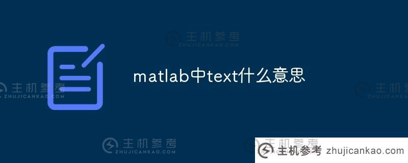 matlab中的文本是什么意思（matlab中的文本）