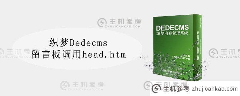 梦想编织Dedecms留言板呼叫head.htm（梦想编织增加文章和如何修改高级参数）