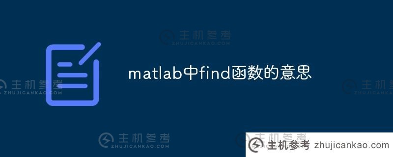 matlab中find函数的意义(如何在matlab中使用find函数)