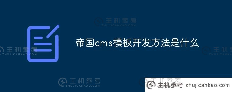 帝国cms模板(帝国cms模型)的开发方法是什么