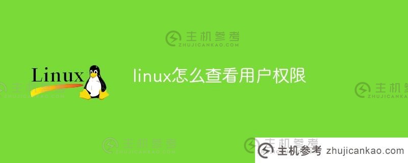 如何在linux中查看用户权限（在linux中查看用户权限组）