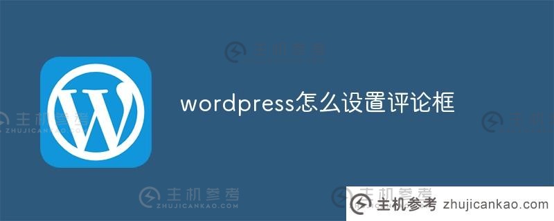 如何在WordPress（WordPress评论插件）中设置评论框