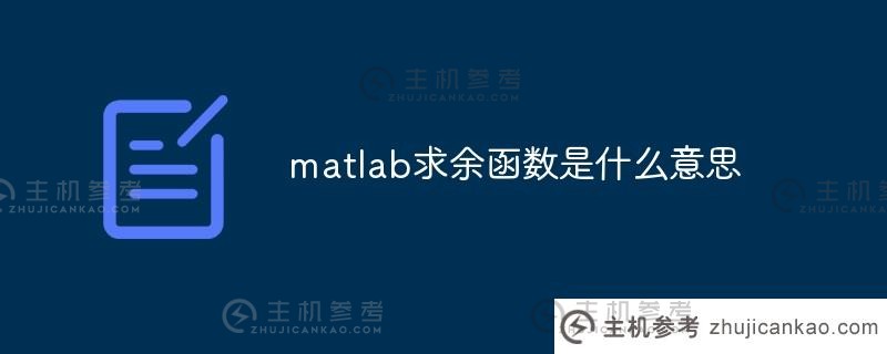 matlab余数函数是什么意思？