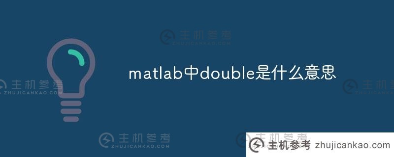 matlab中的double是什么意思（matlab中的double（））