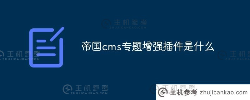 什么是帝国cms特别增强插件（帝国cms插件开发）